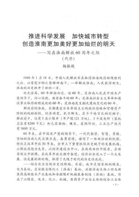 2009版淮南60年  淮南市社会主义时期党史专题集.pdf电子版_安徽省志预览图4