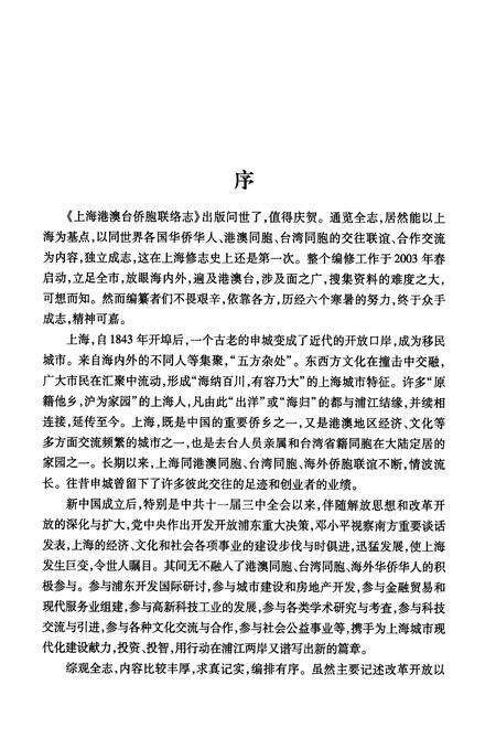 2010-上海港澳台侨胞联络志.pdf电子版_上海市志预览图4
