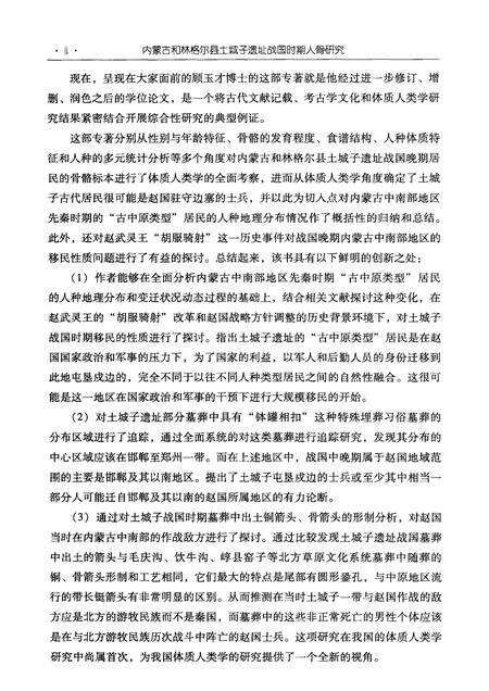 2010-内蒙古和林格尔县土城子遗址战国时期人骨研究.pdf电子版_内蒙古志预览图4