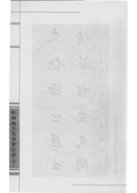 2010-忻州地方民谣歇后语  下.pdf电子版_山西省志预览图4