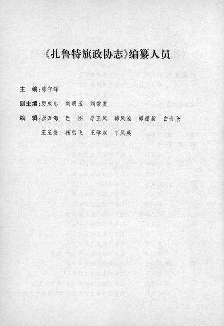 2010-扎鲁特旗政协志.pdf电子版_内蒙古志预览图4