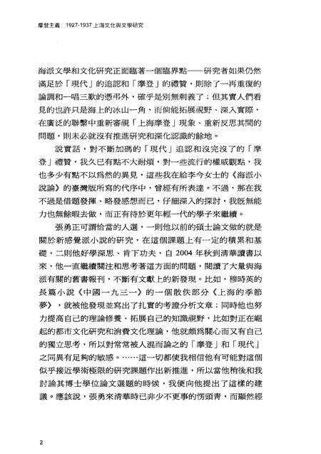 2010-摩登主义  1927-1937  上海文化与文学研究.pdf电子版_上海市志预览图4