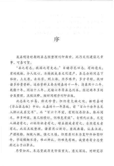 2010-明清浮山县志.pdf电子版_山西省志预览图4