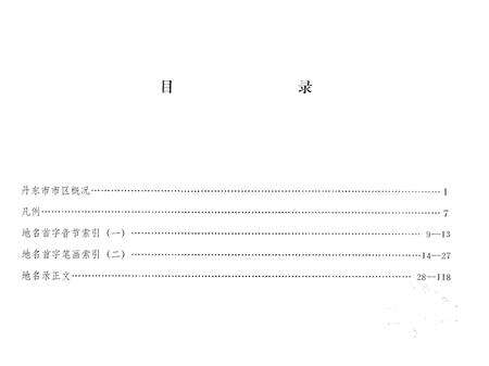 1982-丹东市市区地名录.pdf电子版_辽宁省志预览图4