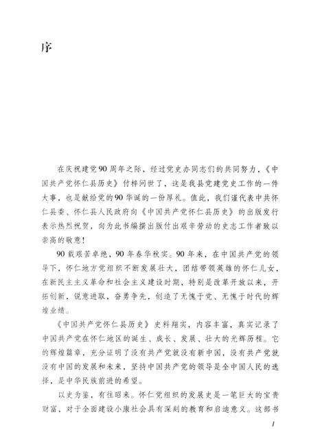 2011-中国共产党怀仁县历史  1925-2010.pdf电子版_山西省志预览图4