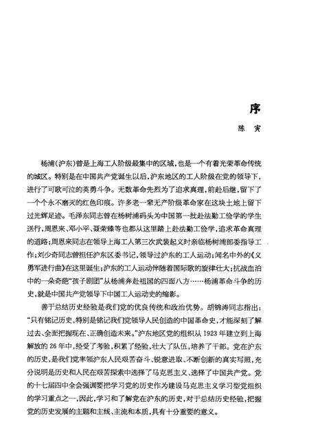 2011-中国共产党杨浦（沪东）史  1921-1949.pdf电子版_上海市志预览图4