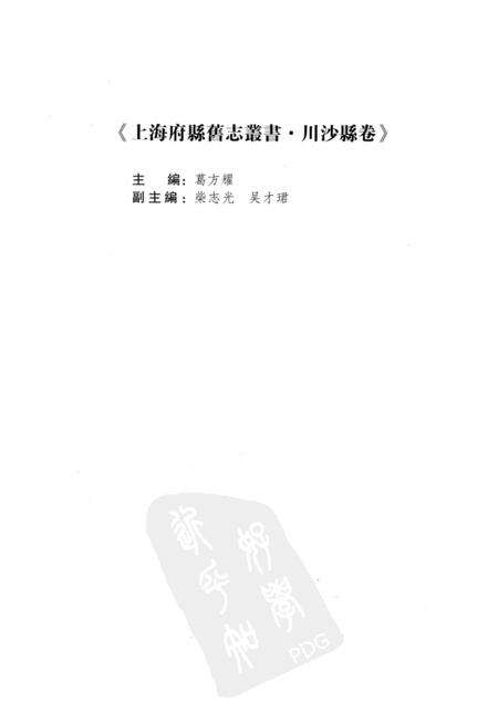 2011-川沙县卷  上.pdf电子版_上海市志预览图4