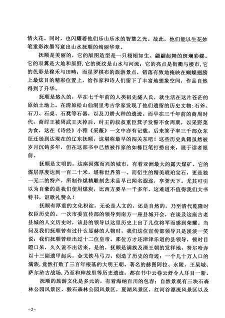 2011-抚顺旅游诗文选.pdf电子版_辽宁省志预览图4