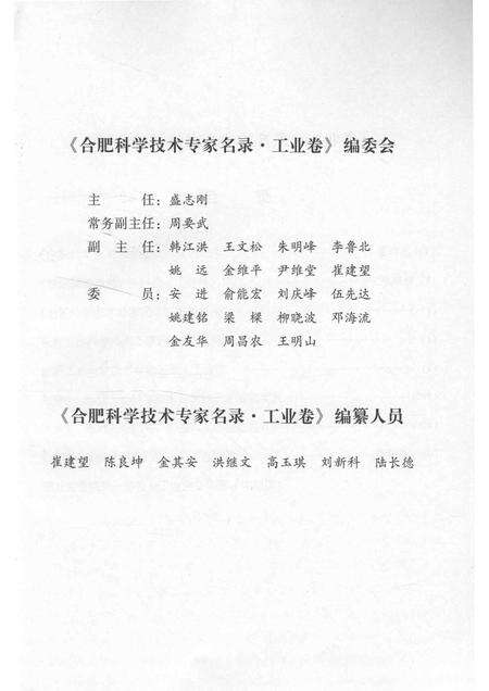 2011版合肥科学技术专家名录  工业卷.pdf电子版_安徽省志预览图4