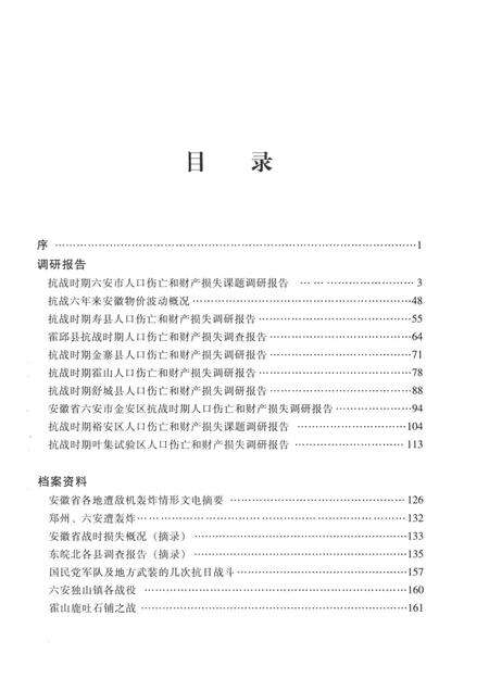 2011版安徽省抗战时期人口伤亡和财产损失  六安卷.pdf电子版_安徽省志预览图4