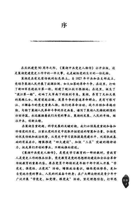 2011版巢湖中共党史人物传  第1卷.pdf电子版_安徽省志预览图4