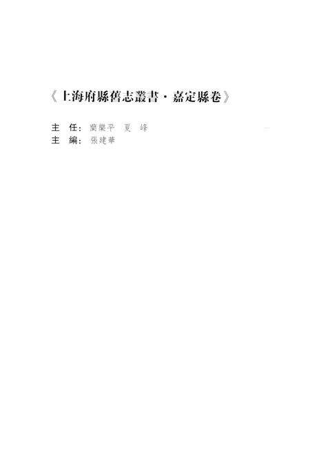 2012-上海府县旧志丛书 嘉定县卷  1.pdf电子版_上海市志预览图4