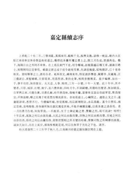 2012-上海府县旧志丛书 嘉定县卷  2.pdf电子版_上海市志预览图4