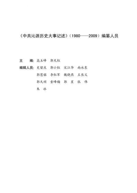 2012-中共沁源历史大事记述  1980-2009.pdf电子版_山西省志预览图4
