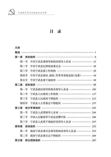 2012-中国共产党宁武县组织史资料  1987-2010.pdf电子版_山西省志预览图4
