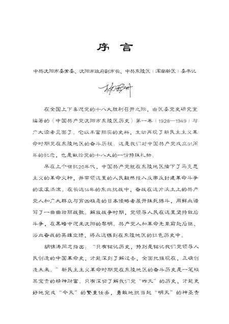 2012-中国共产党沈阳市东陵区历史  第1卷  1928-1949.pdf电子版_辽宁省志预览图4