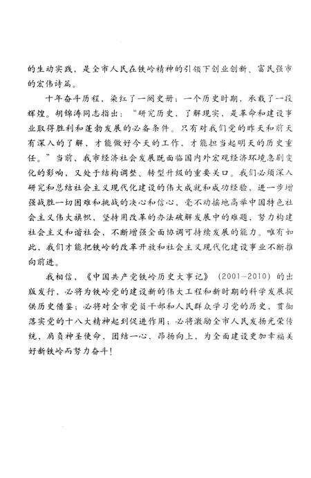 2012-中国共产党铁岭历史大事记  2001-2010.pdf电子版_辽宁省志预览图4
