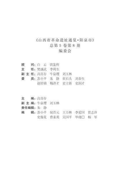 2012-山西省革命遗址通览  第8册  阳泉市  中共中央党史研究室组织  总第5卷.pdf电子版_山西省志预览图4