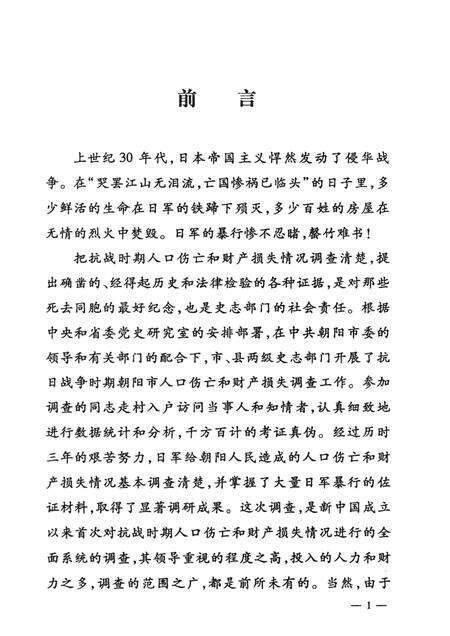 2012-抗日战争时期朝阳市人口伤亡和财产损失调查.pdf电子版_辽宁省志预览图4