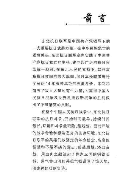 2012-永恒的记忆  东北抗联史料之本溪篇.pdf电子版_辽宁省志预览图4