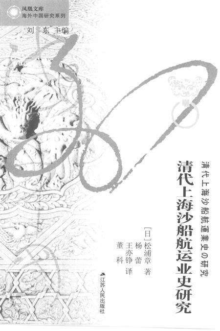 2012-清代上海沙船航运业史研究.pdf电子版_上海市志预览图4