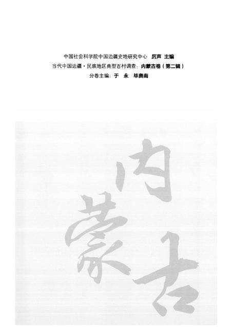 2012-燕北山区的蒙汉杂居村  内蒙古喀喇沁旗王爷府镇富裕地村调查报告.pdf电子版_内蒙古志预览图4