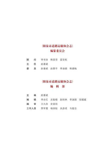 2012-阳泉市道路运输协会志.pdf电子版_山西省志预览图4