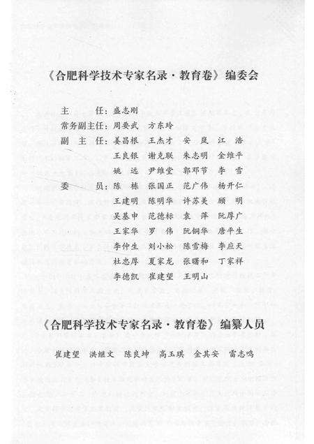 2012版合肥科学技术专家名录  教育卷.pdf电子版_安徽省志预览图4