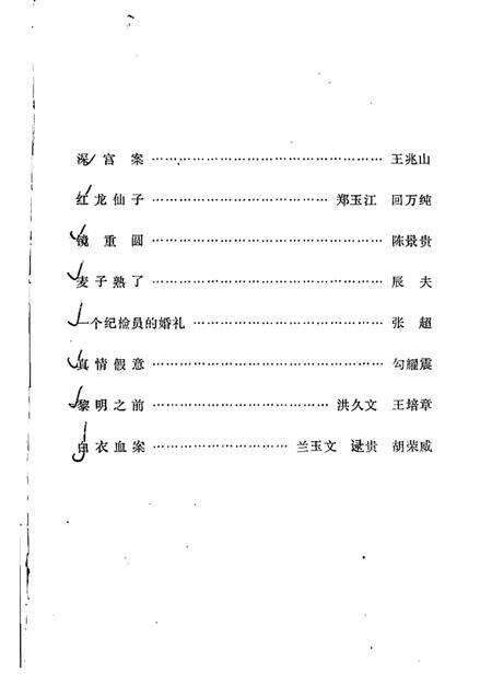 1982-铁岭剧作选  第1辑.pdf电子版_辽宁省志预览图4