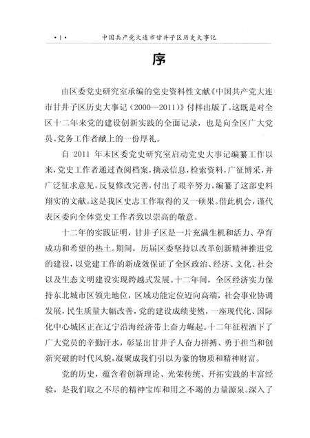 2013-中国共产党大连市甘井子区历史大事记  2000-2011.pdf电子版_辽宁省志预览图4