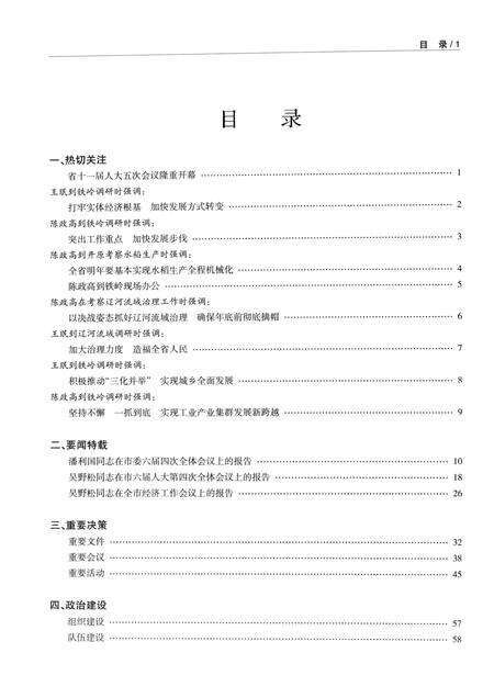 2013-中国共产党铁岭执政实录  2012.pdf电子版_辽宁省志预览图4