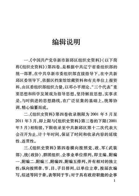 2013-中国共产党阜新市新邱区组织史资料  第4卷  2001.5-2011.3.pdf电子版_辽宁省志预览图4