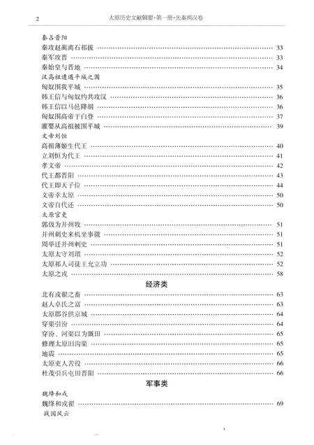 2013-太原历史文献辑要  第1册  先秦两汉卷 魏晋南北朝卷.pdf电子版_山西省志预览图4