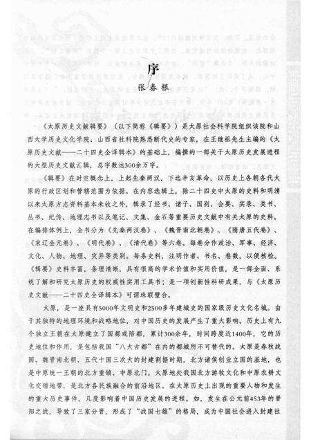 2013-太原历史文献辑要  第2册  隋唐五代卷.pdf电子版_山西省志预览图4