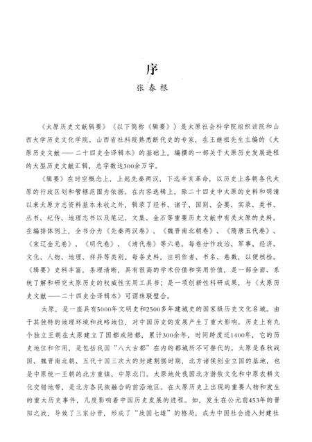 2013-太原历史文献辑要  第4册  明代卷.pdf电子版_山西省志预览图4