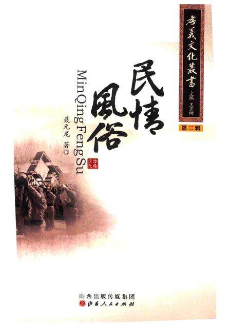 2013-孝义文化丛书  第2辑  民情风俗.pdf电子版_山西省志预览图4
