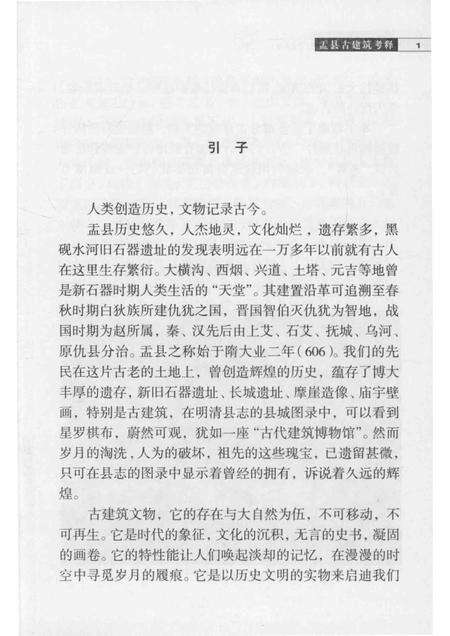 2013-山西历史文化丛书  盂县卷  盂县古建筑考释.pdf电子版_山西省志预览图4