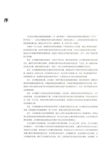 2013-山西古村镇历史建筑测绘图集  上.pdf电子版_山西省志预览图4