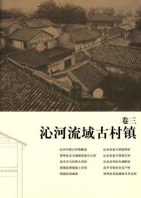 2013-山西古村镇历史建筑测绘图集  下.pdf电子版_山西省志预览图4