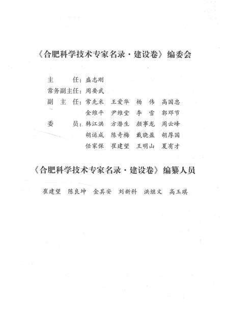 2013版合肥科学技术专家名录  建设卷.pdf电子版_安徽省志预览图4