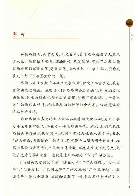 2013版马鞍山文史简读.pdf电子版_安徽省志预览图4