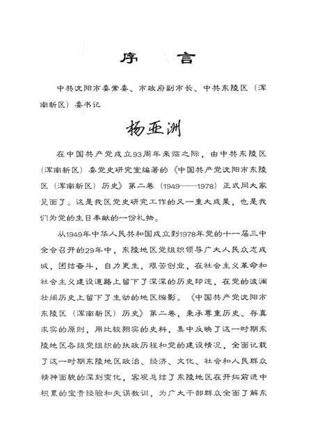 2014-中国共产党沈阳市东陵区（浑南新区）历史  第2卷  1949-1978.pdf电子版_辽宁省志预览图4