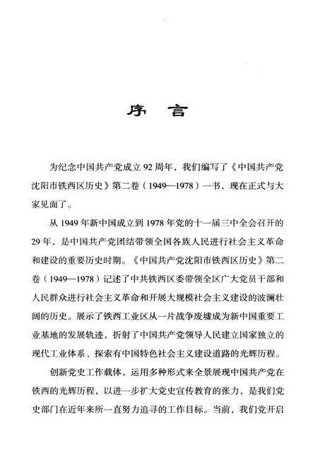2014-中国共产党沈阳市铁西区历史  第2卷  1949-1978.pdf电子版_辽宁省志预览图4