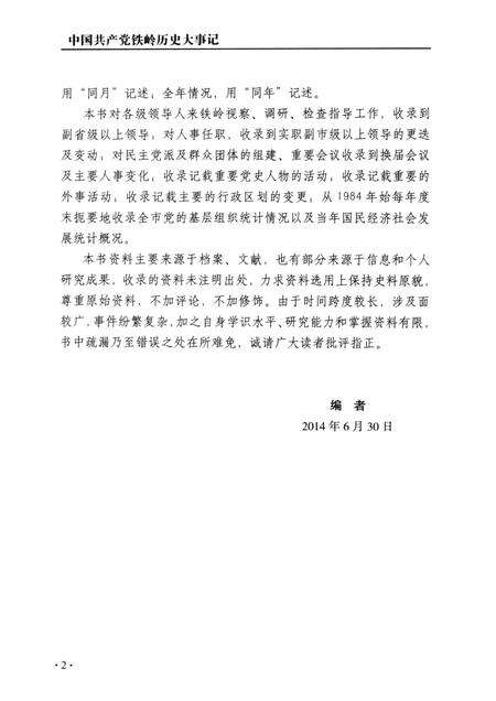 2014-中国共产党铁岭历史大事记.pdf电子版_辽宁省志预览图4