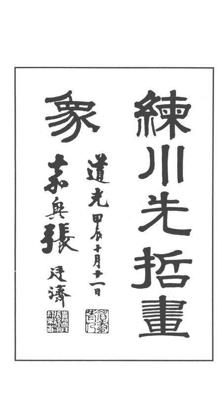 2014-嘉定历史文献丛书  第3辑  练川名人画像.pdf电子版_上海市志预览图4