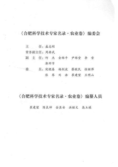 2014版合肥科学技术专家名录  农业与交通运输卷.pdf电子版_安徽省志预览图4