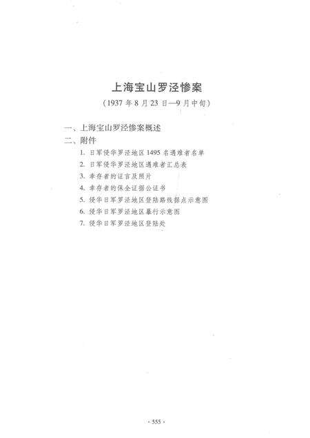 2015-上海市宝山区抗日战争时期人口伤亡和财产损失  下.pdf电子版_上海市志预览图4