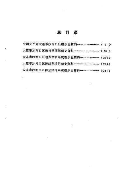 -中国共产党大连市沙河口区组织史资料  1926-1987.pdf电子版_辽宁省志预览图4