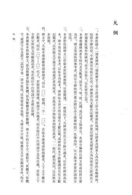 2015-浦东碑刻资料选辑.pdf电子版_上海市志预览图4