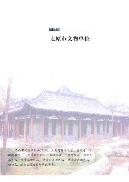 2015-龙城古韵  太原市历史文化遗存资料集  下.pdf电子版_山西省志预览图4